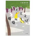 【「本が好き！」レビュー】『たとえば、葡萄』大島 真寿美著