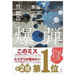 【「本が好き！」レビュー】『爆弾』呉勝浩著
