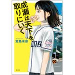 宮島未奈『成瀬は天下を取りにいく』新潮社