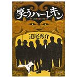 【「本が好き！」レビュー】『笑うハーレキン』道尾秀介著