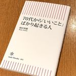 『70代から「いいこと」ばかり起きる人』（朝日新聞出版刊）