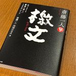 『斎藤一人　檄文』（斎藤一人、升岡はなゑ著、マキノ出版刊）
