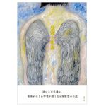 【「本が好き！」レビュー】『希望の吐息』ルンルン著