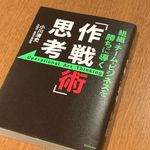 『組織・チーム・ビジネスを勝ちに導く 「作戦術」思考』（ワニブックス刊）