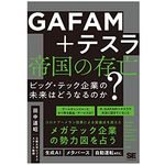 『GAFAM＋テスラ 帝国の存亡 ビッグ・テック企業の未来はどうなるのか？』（田中道昭著、翔泳社刊）
