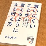 『言いにくいことが言えるようになる伝え方』（ディスカバー・トゥエンティワン刊）