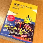 『家康クライシス　－天下人の危機回避術－』（ワニブックス刊）