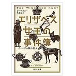 【「本が好き！」レビュー】『エリザベス女王の事件簿 ウィンザー城の殺人』S・J・ベネット著