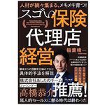 『人材が続々集まる、メキメキ育つ! スゴい保険代理店経営』（パノラボ刊）