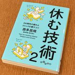 『休む技術２』（大和書房刊）