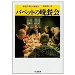 【「本が好き！」レビュー】『バベットの晩餐会』イサク・ディーネセン著