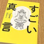 『すごい真言』（小瀧宥瑞著、悟東あすかイラスト、フォレスト出版刊）