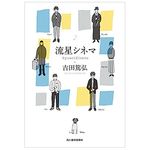 【「本が好き！」レビュー】『流星シネマ』吉田篤弘著