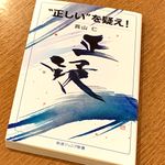 『“正しい”を疑え！』（岩波書店刊）