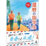 『還暦の留学生［文庫改訂版］』（幻冬舎刊）