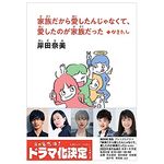 【「本が好き！」レビュー】『家族だから愛したんじゃなくて、愛したのが家族だった』岸田奈美著