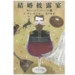 【「本が好き！」レビュー】『結婚披露宴 - 新チェーホフ・ユモレスカ2』チェーホフ著