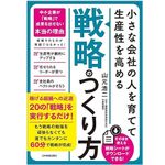 『小さな会社の〈人を育てて生産性を高める〉「戦略」のつくり方』（山元浩二著、日本実業出版社刊）