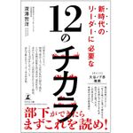 『新時代のリーダーに必要な12のチカラ』（幻冬舎刊）