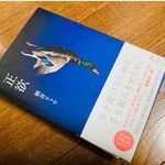 『正欲』（新潮社刊）