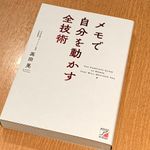 『メモで自分を動かす全技術』（明日香出版社刊）