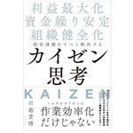 『経営課題をすべて解決するカイゼン思考 利益最大化・資金繰り安定・組織健全化』（川越貴博著、現代書林刊）