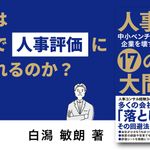 中小ベンチャー企業を壊す！ 人事評価制度 17の大間違い