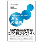 『26歳の自分に受けさせたいお金の講義』（安江一勢著、すばる舎刊）