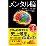 『メンタル脳』（新潮社刊）