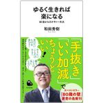 『ゆるく生きれば楽になる　６０歳からのテキトー生活』（河出書房新社刊）