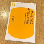 『凡人のためのあっぱれな最期　古今東西に学ぶ死の教養』（樋口裕一著、幻冬舎刊）