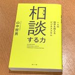 『相談する力　一人の限界を超えるビジネススキル』（海士の風刊）