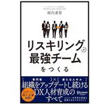 『リスキリングが最強チームをつくる 組織をアップデートし続けるDX人材育成のすべて』（柿内秀賢著・ディスカヴァー・トゥエンティワン刊）