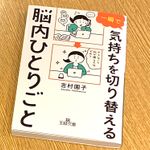 『一瞬で気持ちを切り替える脳内ひとりごと』（三笠書房刊）