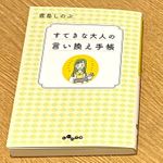 『すてきな大人の言い換え手帳』（大和書房刊）
