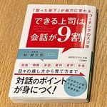『できる上司は会話が９割』（三笠書房刊）