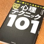 『思い通りに人をあやつる心理テクニック101』（フォレスト出版刊）