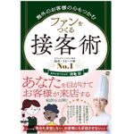 『海外のお客様の心もつかむ　ファンをつくる接客術』（ぱる出版刊）