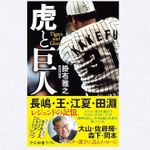 『虎と巨人』（中央公論新社刊）