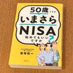 『50歳ですが、いまさらNISA始めてもいいですか？』（フォレスト出版刊）