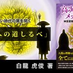 高次元宇宙からのメッセージ 神言密教書 玄天経典第三巻