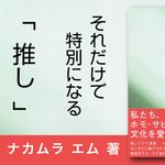 推してみて