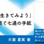 私への七通の手紙 統合失調症体験記
