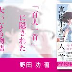 秘められた真序小倉百人一首