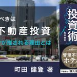 フィリピン不動産投資術 ～月6万円から始められる年利8％のホテル投資のコツ～