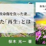 朝陽を待ちわびて ～妻の再生物語～