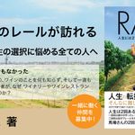 RAIL 人生には２本のレールが訪れる