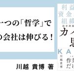 経営課題をすべて解決するカイゼン思考 利益最大化・資金繰り安定・組織健全化