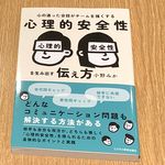 『心の通った会話がチームを強くする　心理的安全性を生み出す伝え方』（ビジネス教育出版社刊）