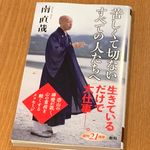 恐山の禅僧が説く「後ろ向きの人生訓」とは
